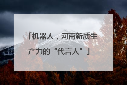 机器人，河南新质生产力的“代言人”